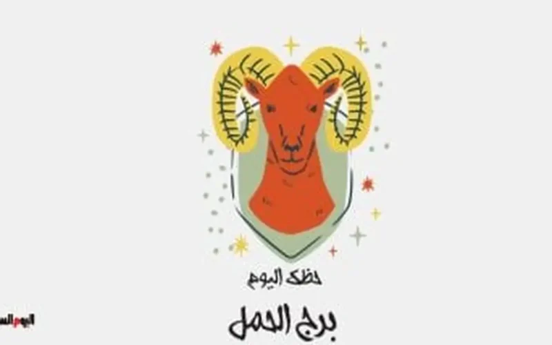 اختبار حقيقي للنضج.. توقعات برج الحمل اليوم الأحد 8 فبراير على الصعيد المهني والمالي